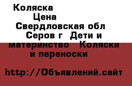 Коляска Peg-Perego GT-3 › Цена ­ 13 000 - Свердловская обл., Серов г. Дети и материнство » Коляски и переноски   